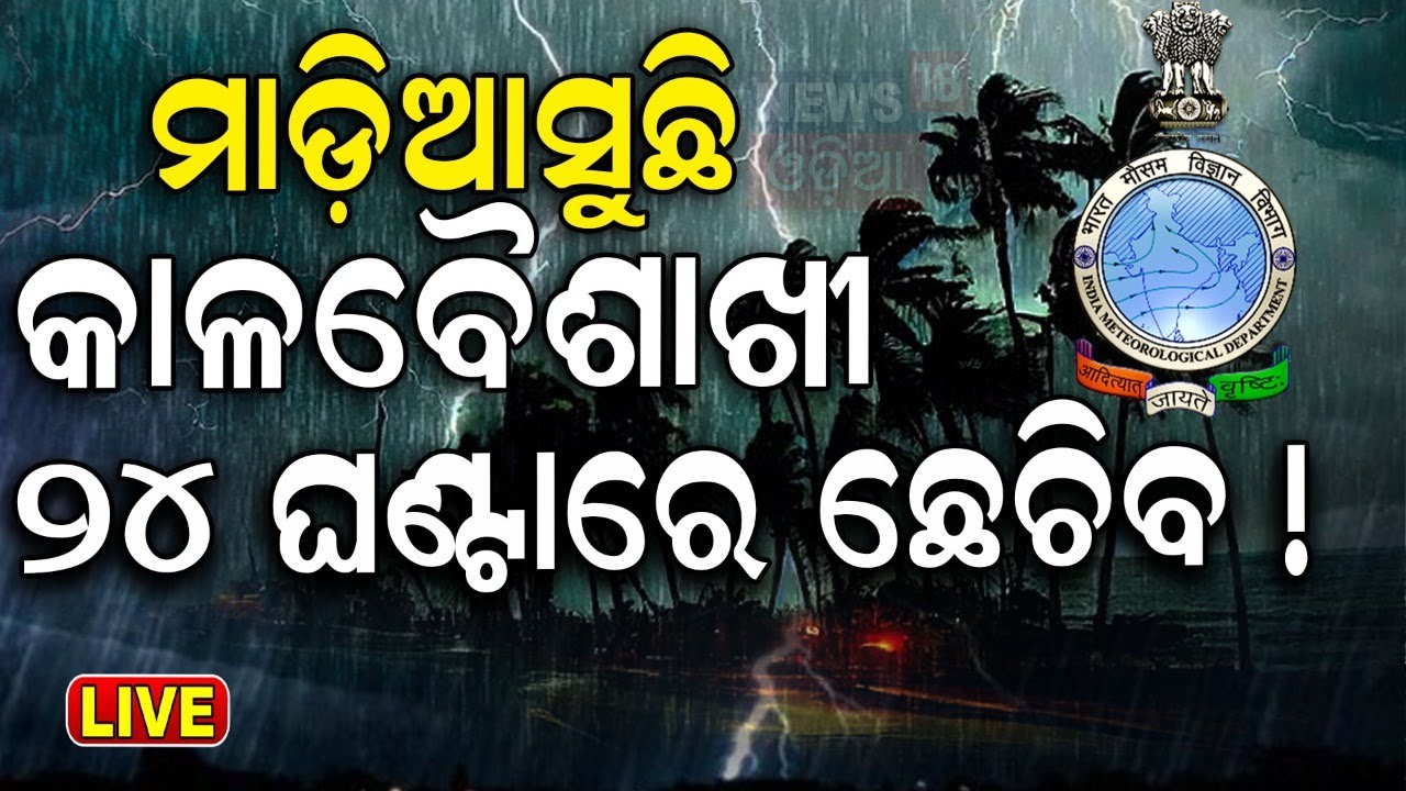 Odisha Rain News Live: କାଳବୈଶାଖୀ ଆଲର୍ଟ ! IMD Issues Thunderstorm Alert For Several Parts Of Odisha