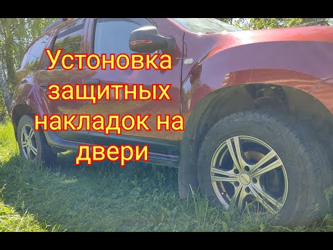 Renault Duster  Установка накладок на двери