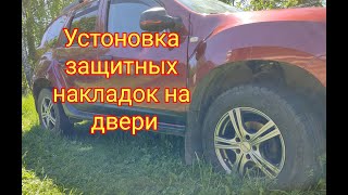 Renault Duster  Установка накладок на двери