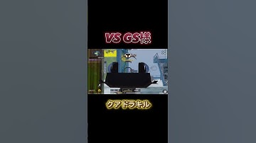 【CoDモバイル】 vs GS様で魅せた4枚　#codmobile #cod #codモバイル #codm #callofduty #キル集 #凸砂 #shorts