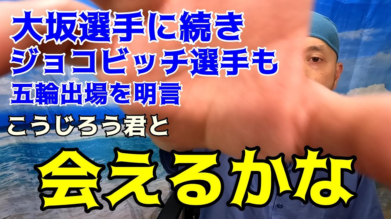 テニス 大坂なおみ選手に続きジョコビッチ選手も東京五輪出場を明言 こうじろうくんとの対面なるか Youtube テニス 大坂なおみ選手に続きジョコビッチ選手も東京五輪出場を明言 こうじろうくんとの対面なるか Youtube