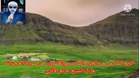 الربع السادس من الجزء السادس والعشرون من سورة الحجرات مرتل الشيخ حاتم الأثري