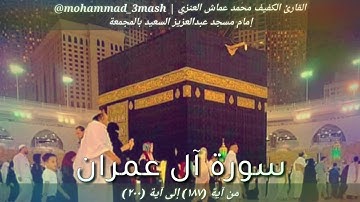 محمد عماش العنزي سورة آل عمران (١٨٧_٢٠٠)