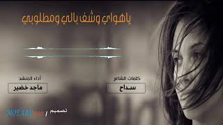 شيلة || ياهواي وشف بالي ومطلوبي || كلمات سداح /  أداء  ماجد خضير   ــ  2019