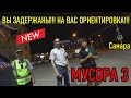 ВЫ ЗАДЕРЖАНЫ!!! НА ВАС ОРИЕНТИРОВКА!!! МУСОРА 3.