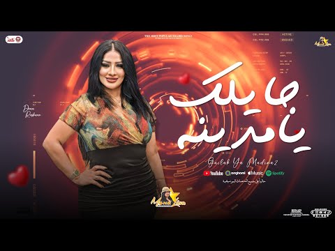 جايلك يا مدينة ( دعاء رشوان الموناليزا - حسام حسن ) جديد بمنوعات ومواويل - 2025