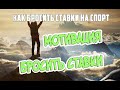 Мотивация бросить ставки на спорт! История подписчика #8