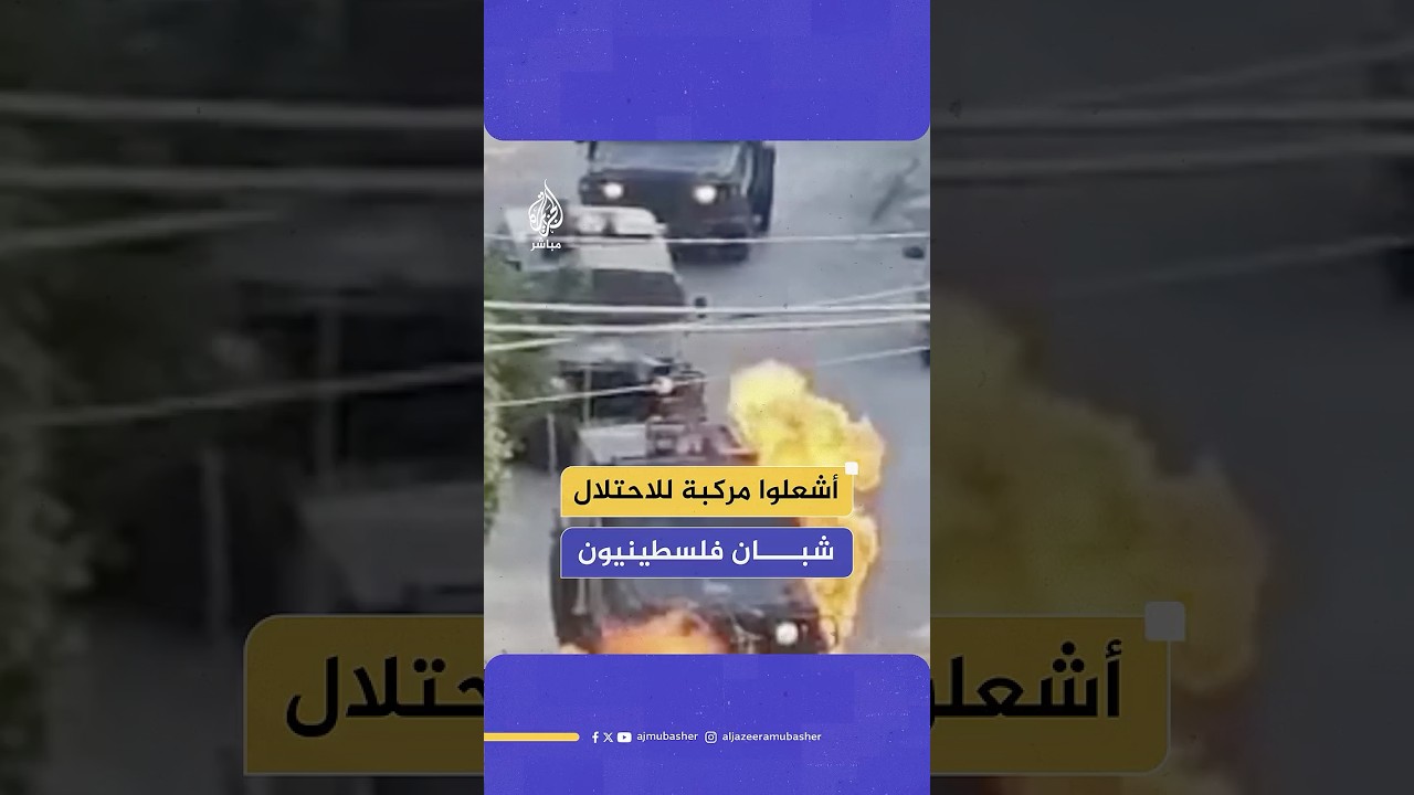 إشعال مركبة للاحتلال خلال مواجهات بين شبان فلسطينيين وقوات إسرائيلية في بلدة بيتا جنوبي نابلس