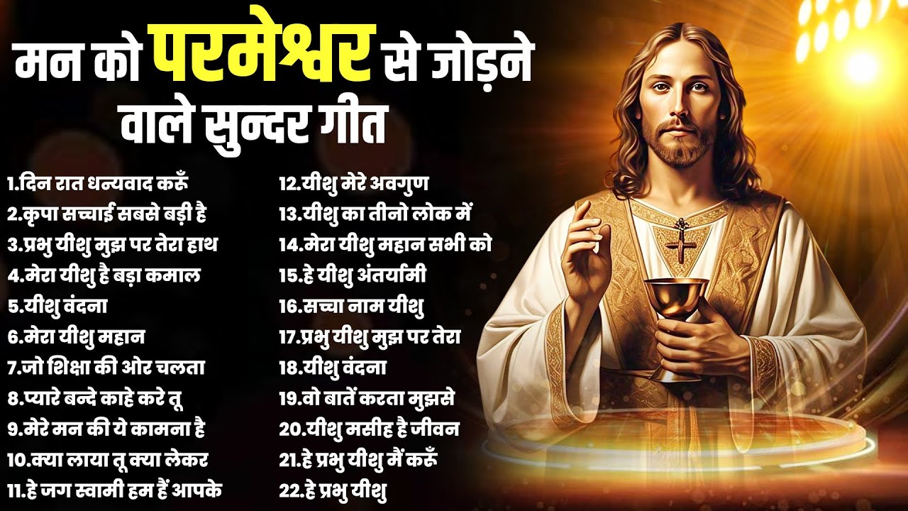 मन को परमेश्वर से जोड़ने वाले सुन्दर गीत | Yeshu Prarthna Top 22 | Jesus New Songs 2025 | Masih Geet