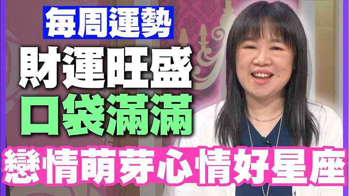 【每周运势】财运旺盛口袋满满！恋情萌芽心情好星座！｜0212~0218星座运势 - 天天要闻