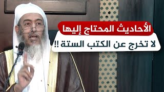 الكتب التي عليها مدار أصول أحاديث الإسلام | الشيخ صالح العصيمي