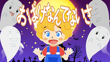 お化けなんてないさ お化けなんてないさ