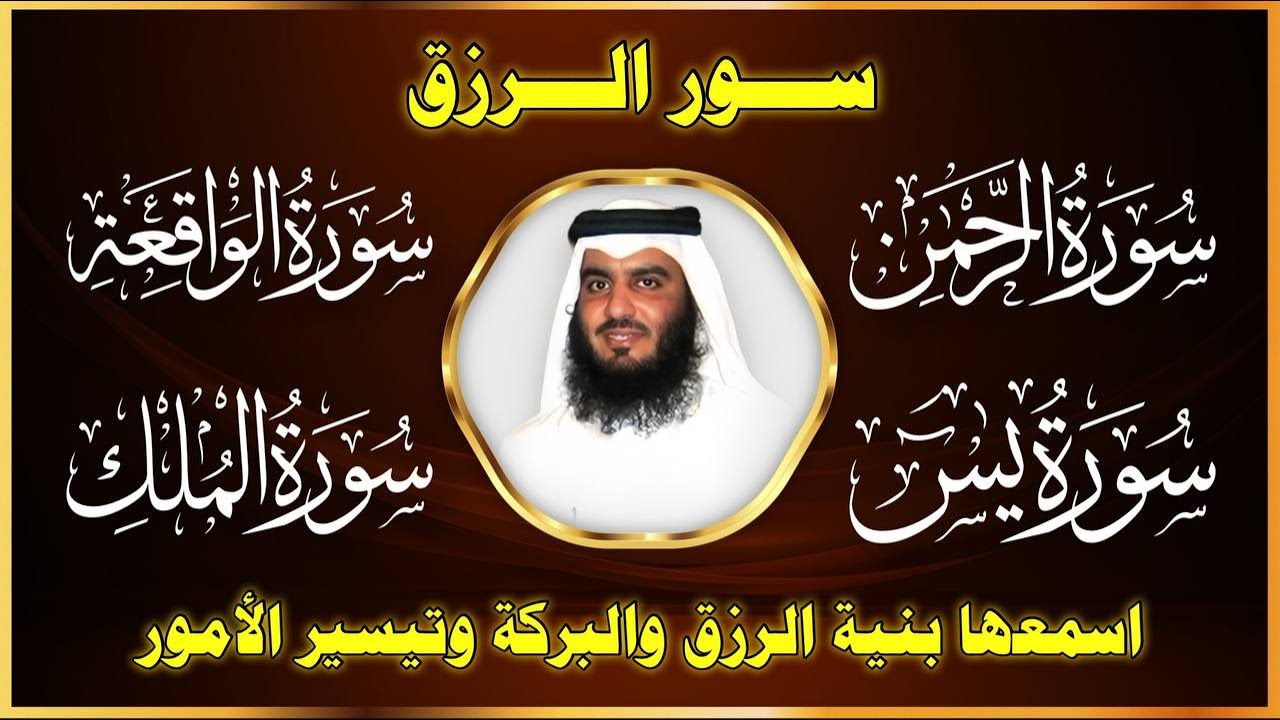 سور لجلب الرزق بإذن الله ( يس - الرحمن - الواقعة - الملك ) الشيخ أحمد العجمي 🕋🤲🏻🕋🤲🏻