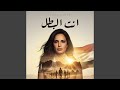 انت البطل 