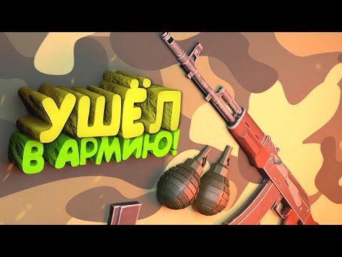 Забрали в Армию! - ВРЕМЯ ПРИШЛО!