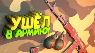 Забрали в Армию! - ВРЕМЯ ПРИШЛО!