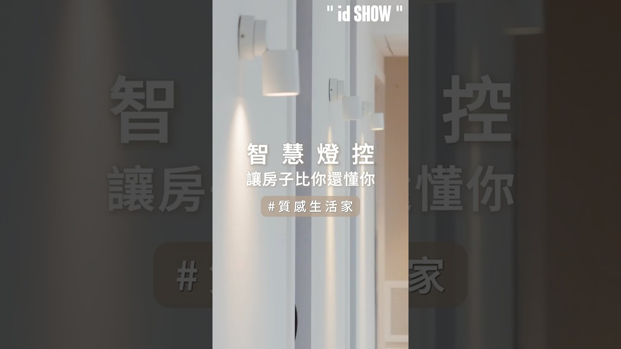 【智慧宅】智慧燈控讓房子比你還懂你 #idshow #interior #博士級室內設計服務 縮圖