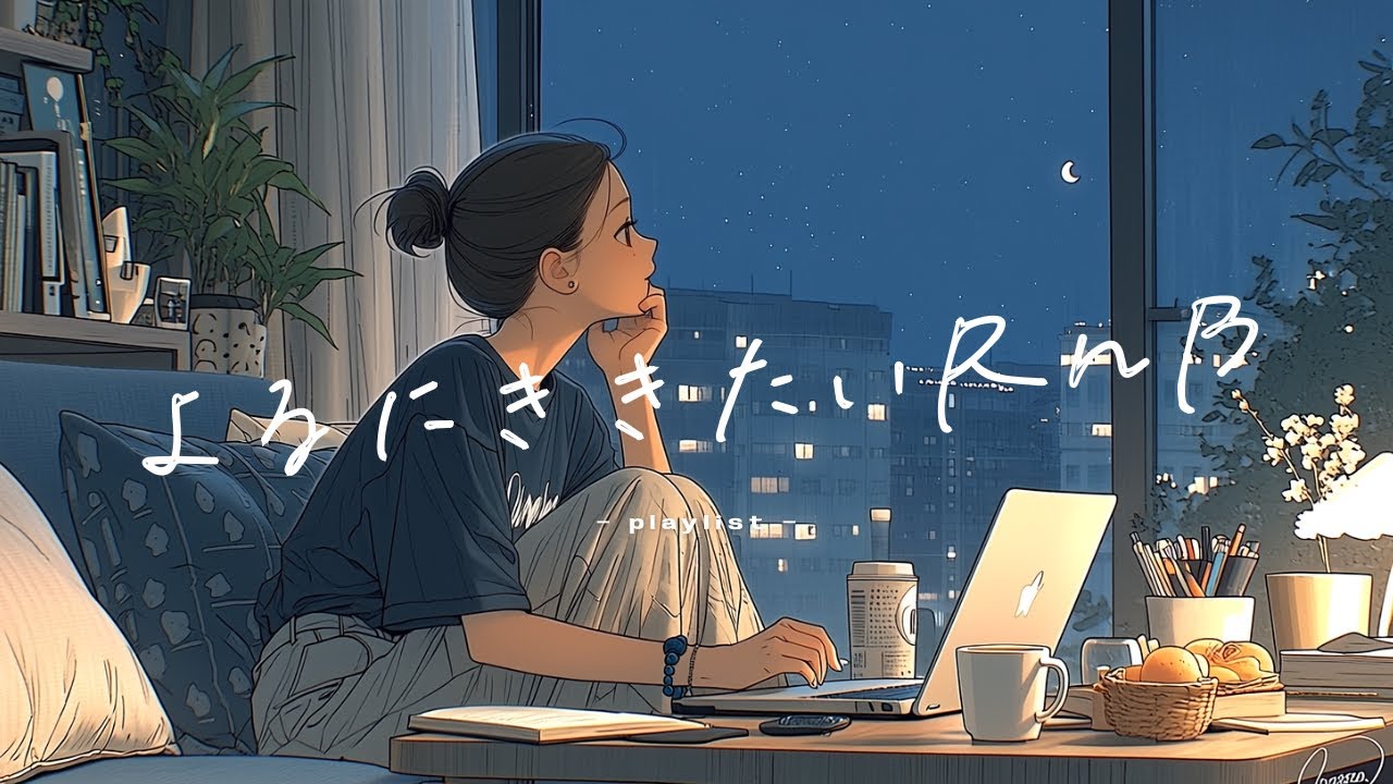 【𝐏𝐥𝐚𝐲𝐥𝐢𝐬𝐭】🌙ふと物思いにふける夜にチルして心を整える 洋楽R&Bプレイリスト :Cozy/Relax/Mellow/作業用BGM/study to