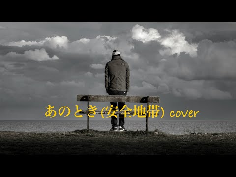 あのとき(安全地帯)  cover   ［ギター弾き＋GarageBand(ベース・ドラム)］