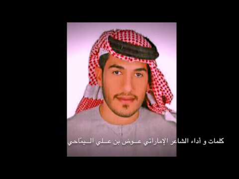 مشاكاه مجاراه من الشاعر الاماراتي عوض بن علي اليماحي الى الشاعر مصبح بن راشد الصريدي