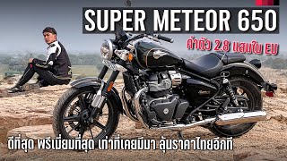 รีวิว 2023 Royal Enfield Super Meteor 650 เจาะลึกรายละเอียด 2 รุ่น วัสดุพรีเมี่ยม ขี่เที่ยวเพลินแน่