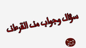 ماهى السورة التى تسمى الحائلة؟