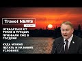 Travel NEWS: ОТКАЗАТЬСЯ ОТ ТУРОВ В ТУРЦИЮ ПРИЗВАЛИ В ГОСДУМЕ / КУДА МОЖНО ЛЕТАТЬ И НА КАКИХ УСЛОВИЯХ