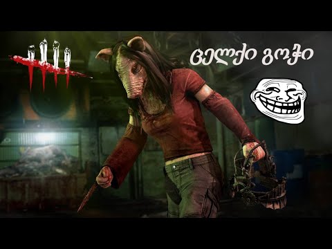 Dead by Daylight - ოდნავ ცელქი გოჭი