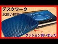 デスクワーク腰痛や尻痛対策に｜ゼログラビティクッションを購入しました