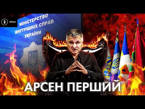 Vidéo: Arsen Avakov : pages de biographie