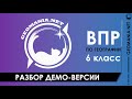 Разбор ДЕМО-ВЕРСИИ ВПР по географии (6 класс)