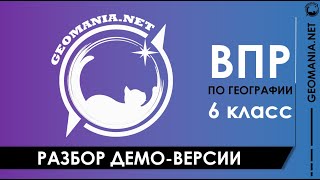 Разбор ДЕМО-ВЕРСИИ ВПР по географии (6 класс)