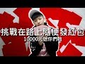 [chu日常] 挑戰在路上隨便發紅包！【10000元送給你們啦】