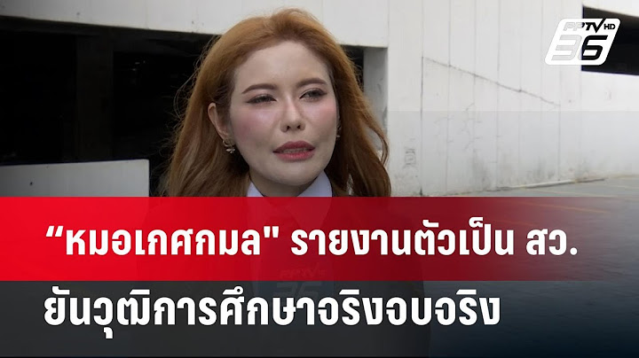 “หมอเกศกมล" รายงานตัวเป็น สว.ยันวุฒิการศึกษาจริงจบจริง ไม่ใช่มหาลัยห้องแถว | เข้มข่าวค่ำ | 11 ก.ค.67