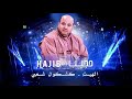 Hajib - Lhayt + Kachkoul Chaabi (EXCLUSIVE) | (حجيب - الهيت + كشكول شعبي (حصريآ