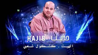 Hajib - Lhayt + Kachkoul Chaabi (EXCLUSIVE) | (حجيب - الهيت + كشكول شعبي (حصريآ