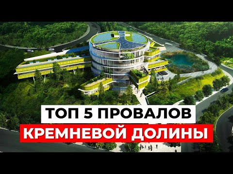 5 САМЫХ ГРОМКИХ ФЕЙЛОВ в истории Силиконовой Долины