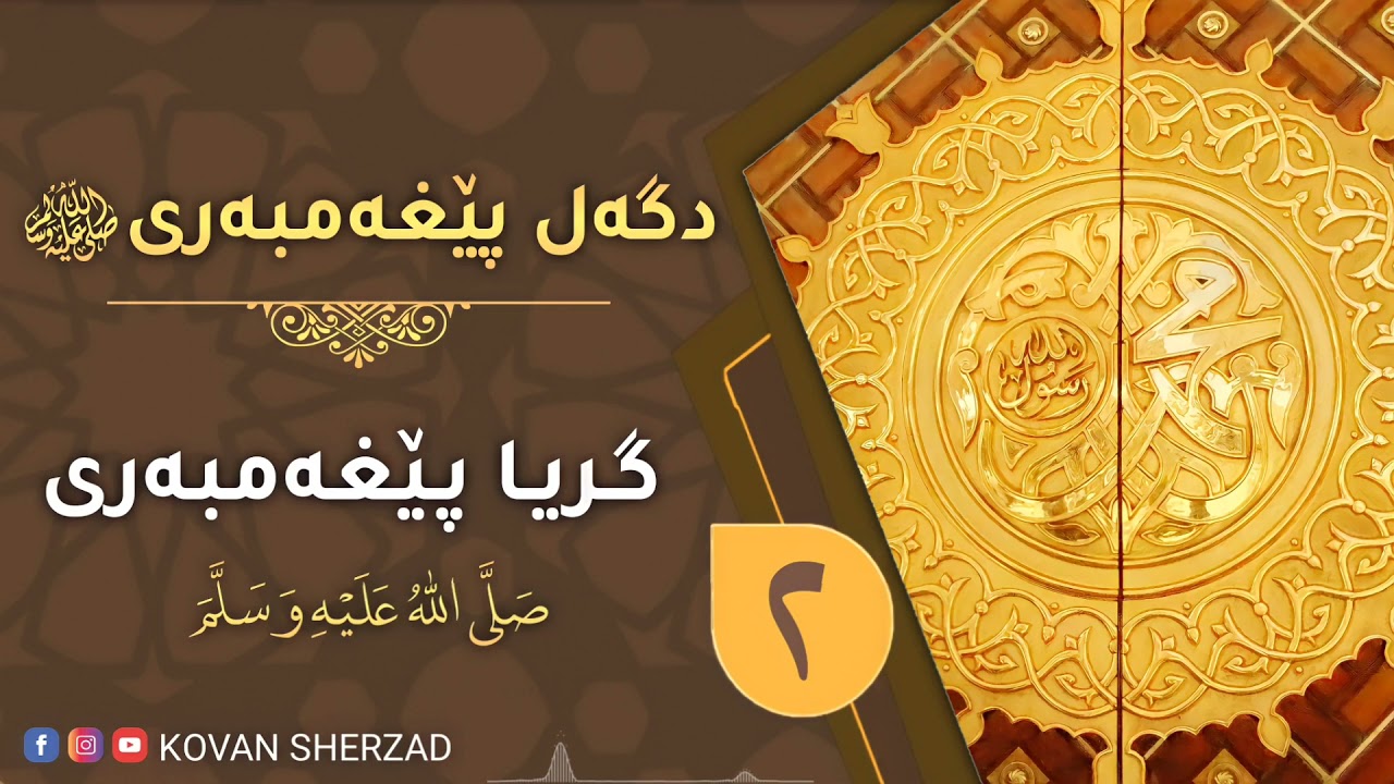 گــريـا پێغەمبەرى ﷺ