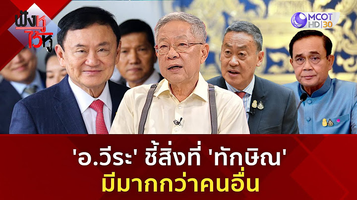 'อ.วีระ' ชี้ สิ่งที่ 'ทักษิณ' มีมากกว่าคนอื่น(14 ม.ค 68) | ฟังหูไว้หู