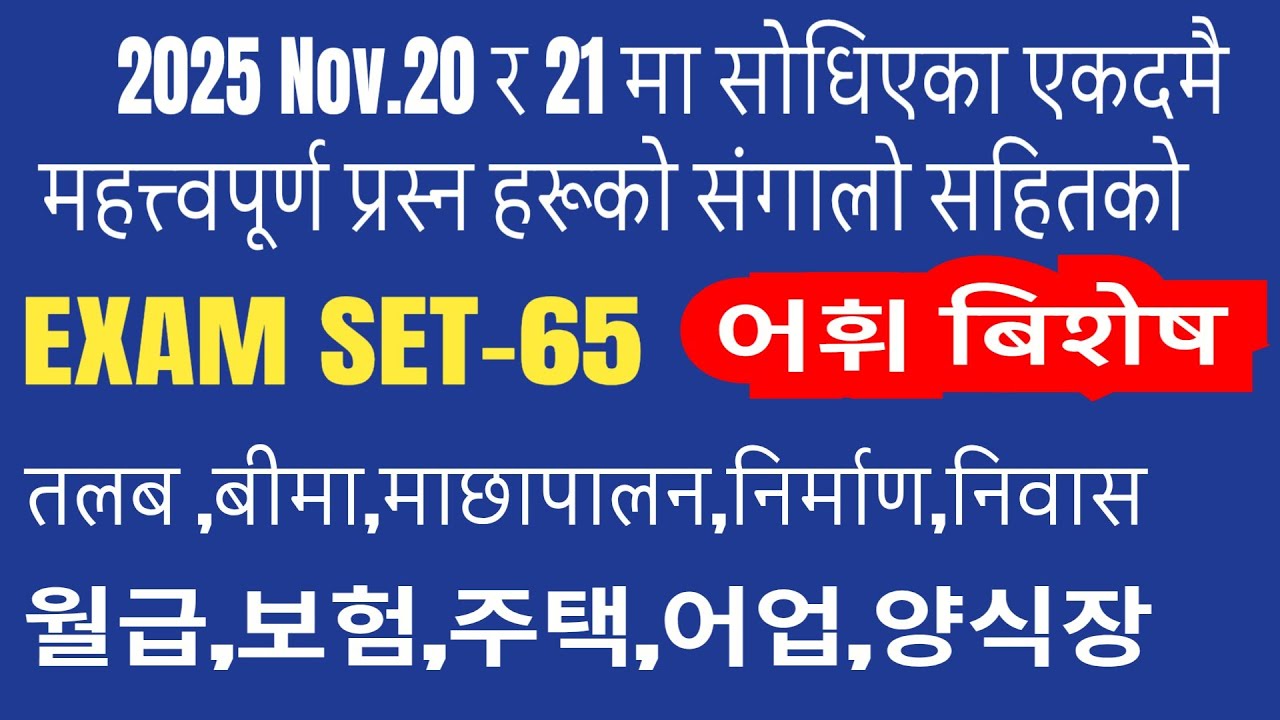 आजको फाइनलमा आएका प्रस्न सहितको नयाँ सेट।PART-1  EPS TOPIK LATEST QUESTION SET#2025exam 