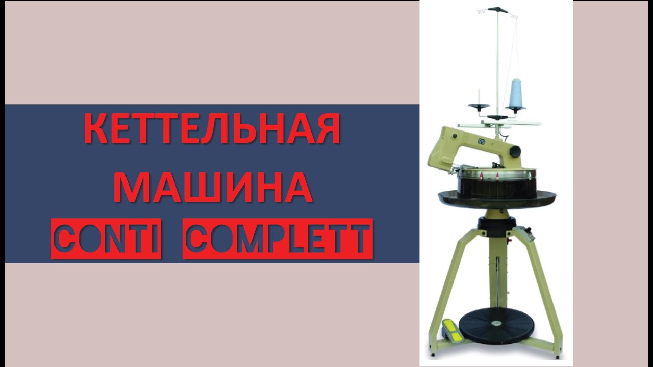 Кеттельная машина для носков