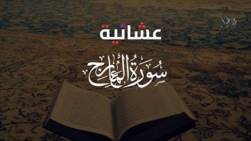 سورة المعارج | تلاوة تخشع لها القلوب . للقارئ الشيخ د محمد اللحيدان