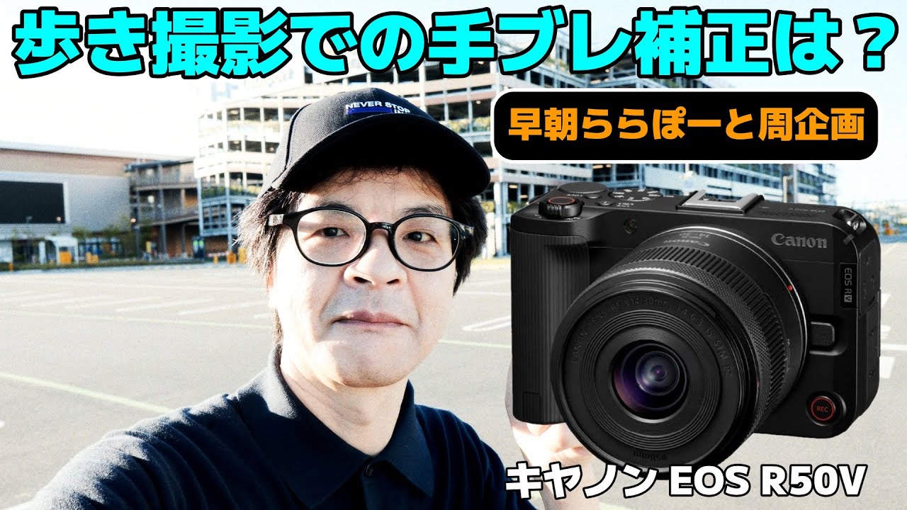 キヤノン「EOS R50 V」の手ブレ補正、画質はどんな感じ？早朝の