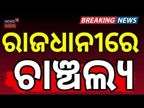 ରାଜଧାନୀ ଚାଞ୍ଚଲ୍ଯ...Bhubaneswar Ashwini Tandia Case | Crime Update | Bhubaneswar | Odia News