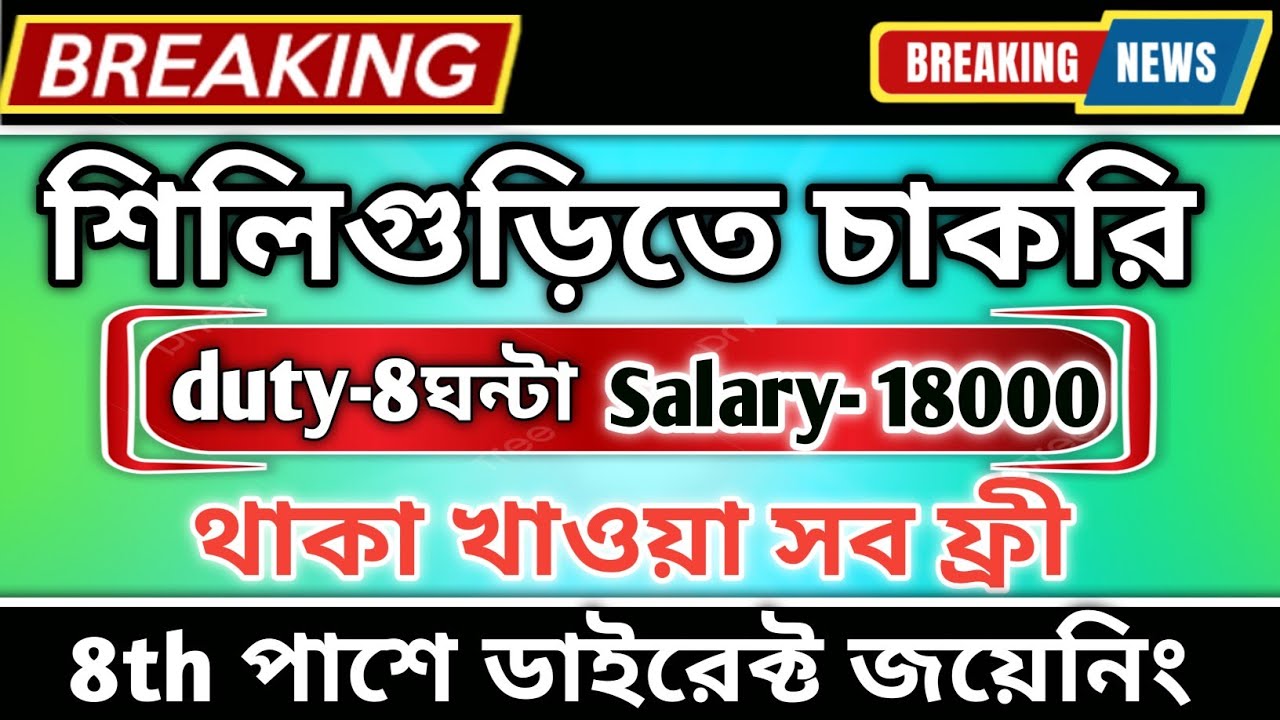 Job in siliguri siliguri new job vacancy siliguri jobs 