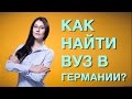 Как найти ВУЗ в Германии? Схема и советы