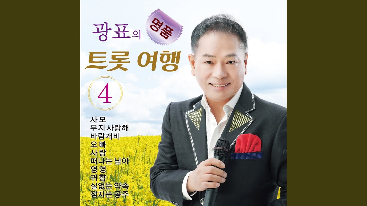 Watch 떠나는 님아 on YouTube