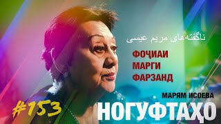 картинка: Ногуфтаҳо Марям Исоева/ناگفته‌های مریم عیسی