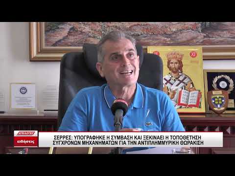 Σέρρες Yπογράφηκε η