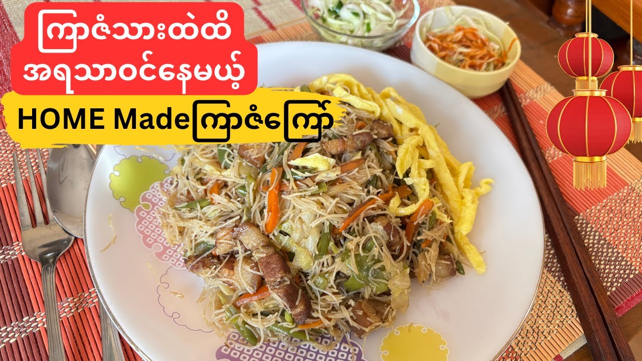 ကြာဇံသားထဲထိ အရသာဝင်​နေ​စေမယ့် ကြာဇံကြော်နည်း​(stir-fried pork vermicelli noodles)